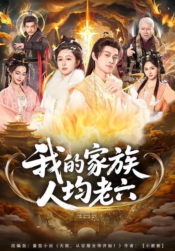 《我的家族人均老六(2026)》高清海报 免费在线观看