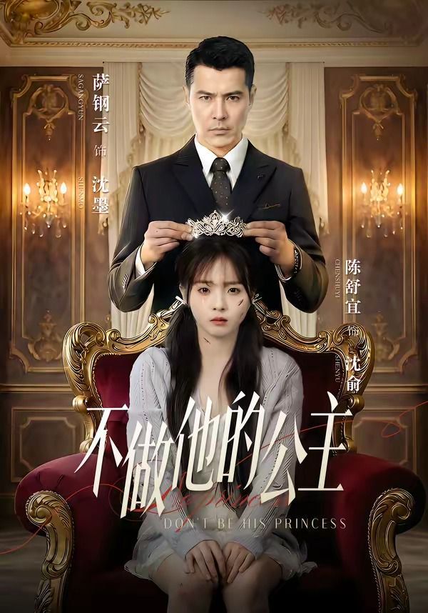 《不做他的公主(2026)》高清海报 免费在线观看