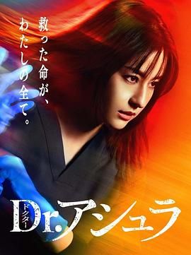 《阿修罗医生(2025)》高清海报 免费在线观看