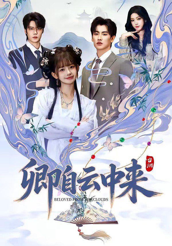 《卿自云中来(2026)》高清海报 免费在线观看