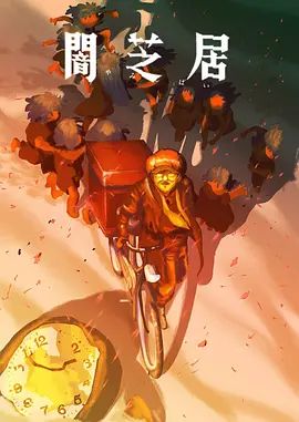 《暗芝居第十六季(2026)》高清海报 免费在线观看