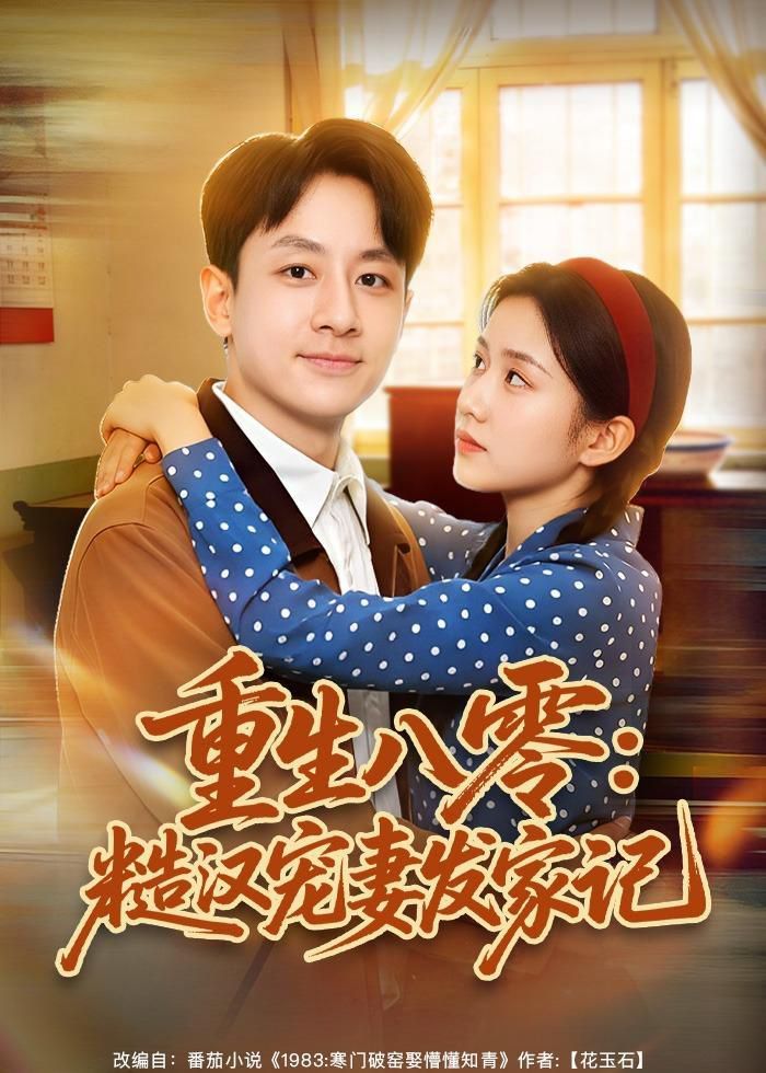 《重生八零：糙汉宠妻发家记(2026)》高清海报 免费在线观看