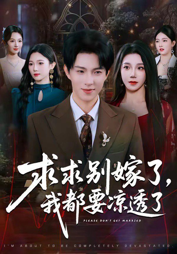 《求求别嫁了，我都要凉透了(2026)》高清海报 免费在线观看