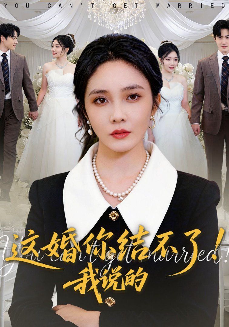 《这婚你结不了！我说的(2026)》高清海报 免费在线观看