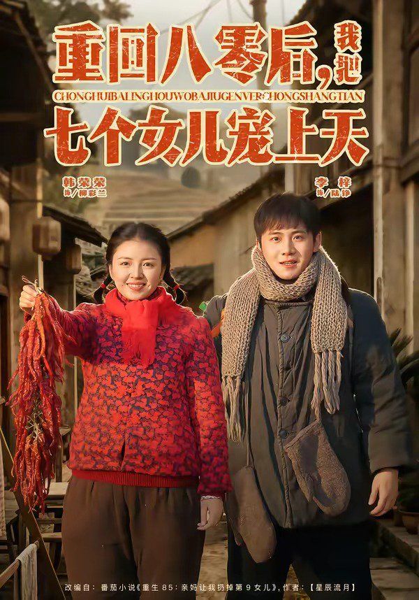 《重回八零后，我把七个女儿宠上天(2026)》高清海报 免费在线观看