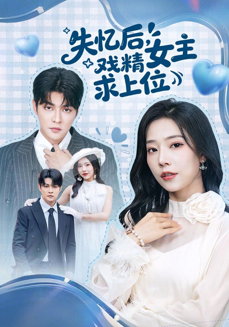 《失忆后，戏精女主求上位(2026)》高清海报 免费在线观看