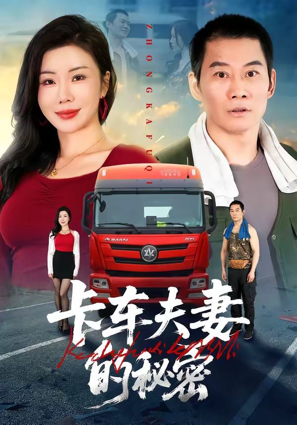 《卡车夫妻的秘密(2026)》高清海报 免费在线观看