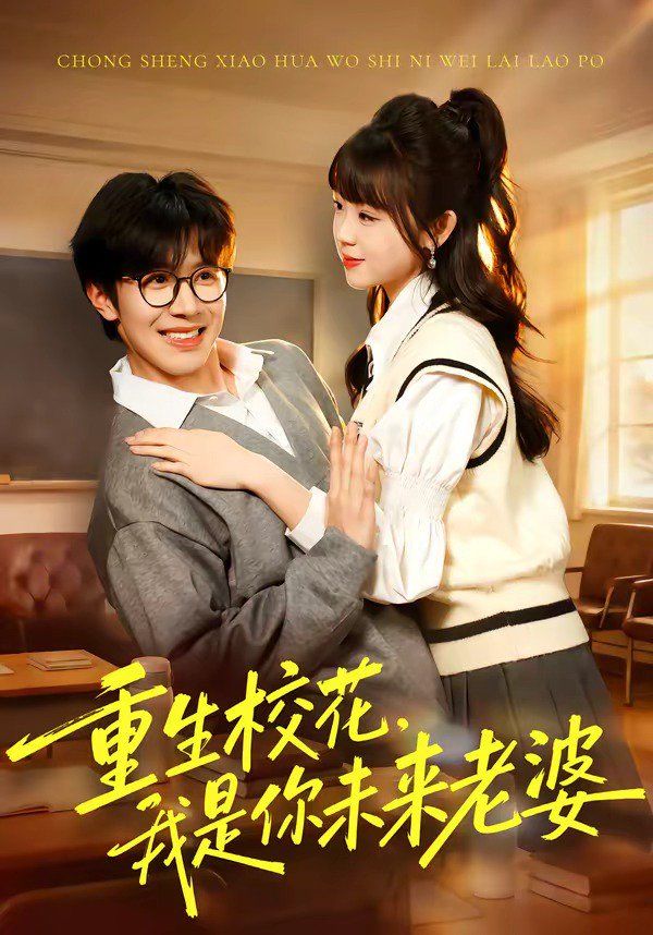 《重生校花，我是你未来老婆(2026)》高清海报 免费在线观看