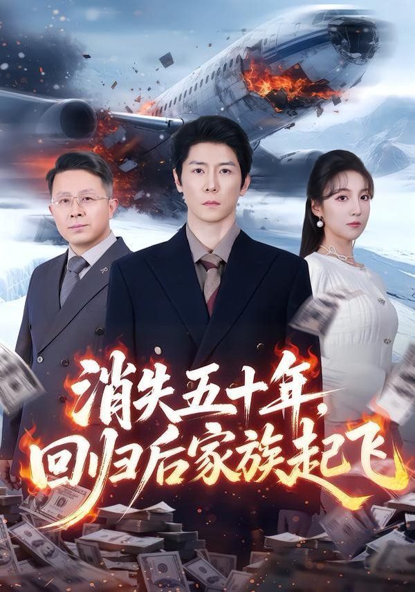 《消失五十年，回归后家族起飞(2026)》高清海报 免费在线观看