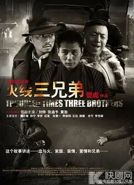 《火线三兄弟(2013)》高清海报 免费在线观看