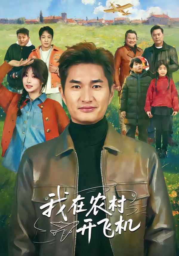 《我在农村开飞机(2026)》高清海报 免费在线观看