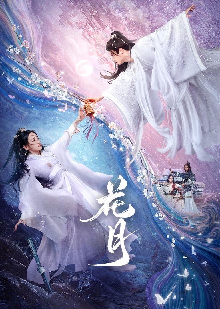 《花月(2025)》高清海报 免费在线观看
