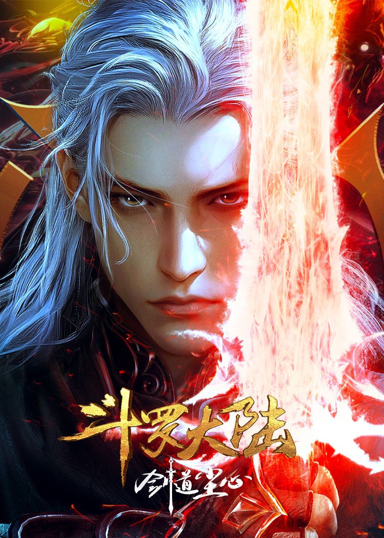 《斗罗大陆剧场版(2025)》高清海报 免费在线观看