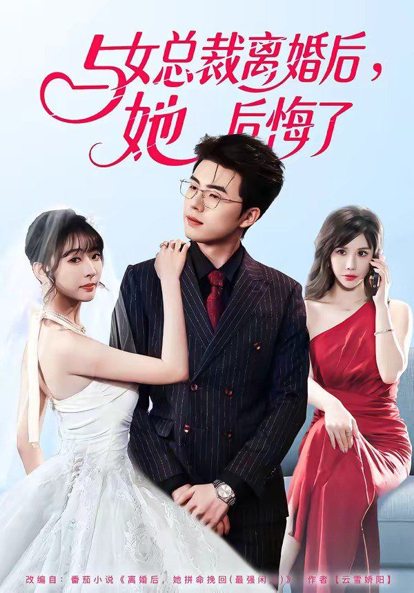 《与女总裁离婚后，她后悔了(2026)》高清海报 免费在线观看