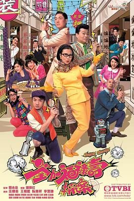 《荃加福禄寿探案  普通话版(2011)》高清海报 免费在线观看