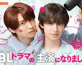 《成了BL剧的主演 第二季(2025)》高清海报 免费在线观看