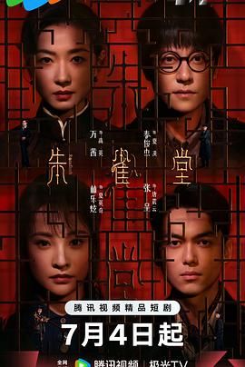《朱雀堂(2025)》高清海报 免费在线观看