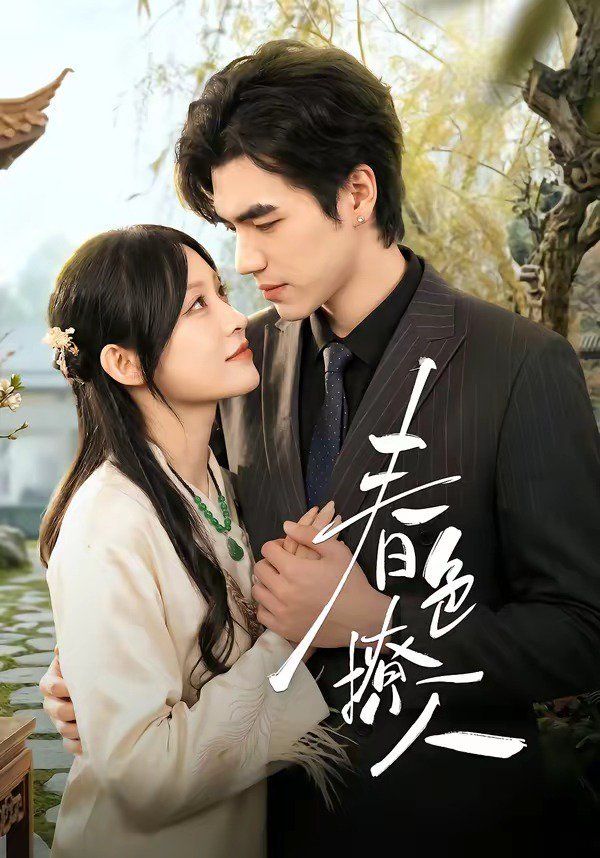 《春色撩人（2026）(2026)》高清海报 免费在线观看