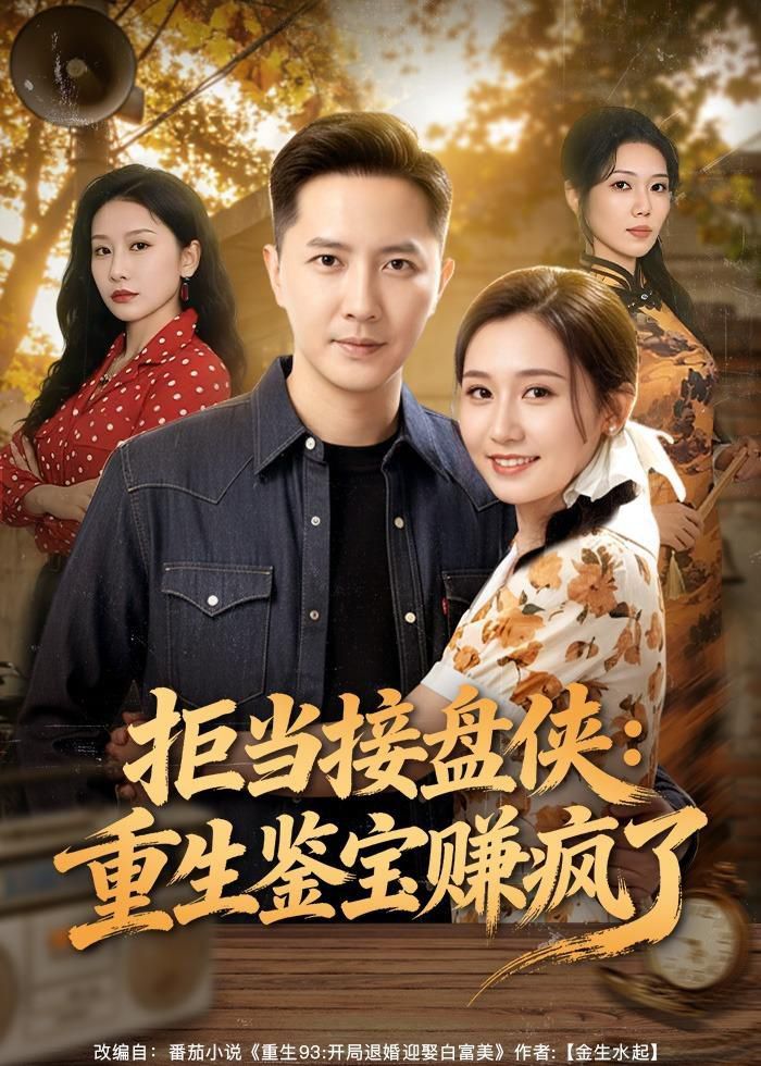 《拒当接盘侠：重生鉴宝赚疯了(2026)》高清海报 免费在线观看