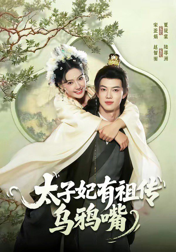 《太子妃有祖传乌鸦嘴(2026)》高清海报 免费在线观看