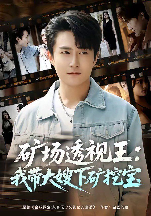 《矿场透视王：我带大嫂下矿挖宝(2026)》高清海报 免费在线观看