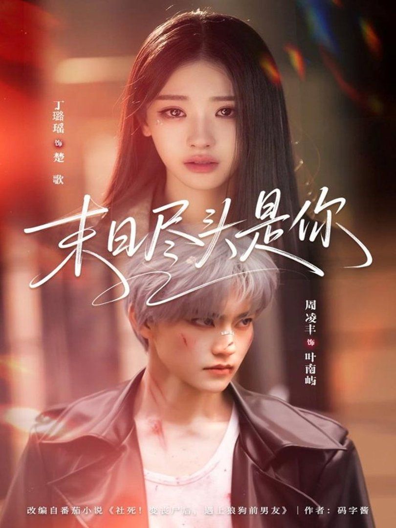 《末日尽头是你(2026)》高清海报 免费在线观看