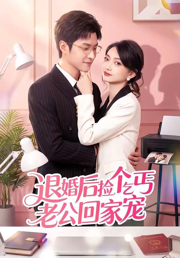 《退婚后捡个乞丐老公回家宠(2026)》高清海报 免费在线观看