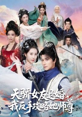《天骄女友退婚，我反手攻略她师尊(2026)》高清海报 免费在线观看