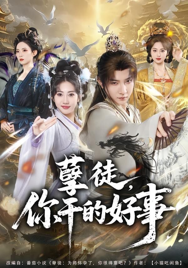 《孽徒，你干的好事(2026)》高清海报 免费在线观看