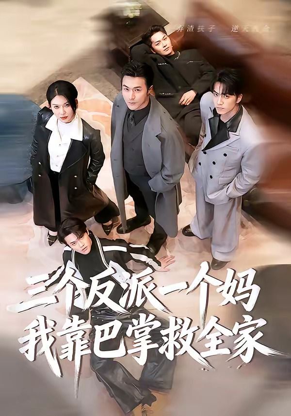 《三个反派一个妈，我靠巴掌救全家(2026)》高清海报 免费在线观看