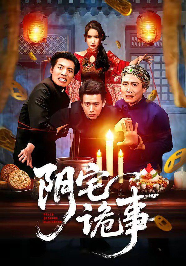 《阴宅诡事(2026)》高清海报 免费在线观看