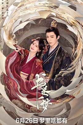《书卷一梦(2025)》高清海报 免费在线观看