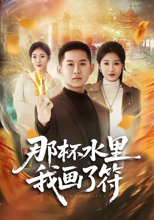 《那杯水里我画了符(2026)》高清海报 免费在线观看