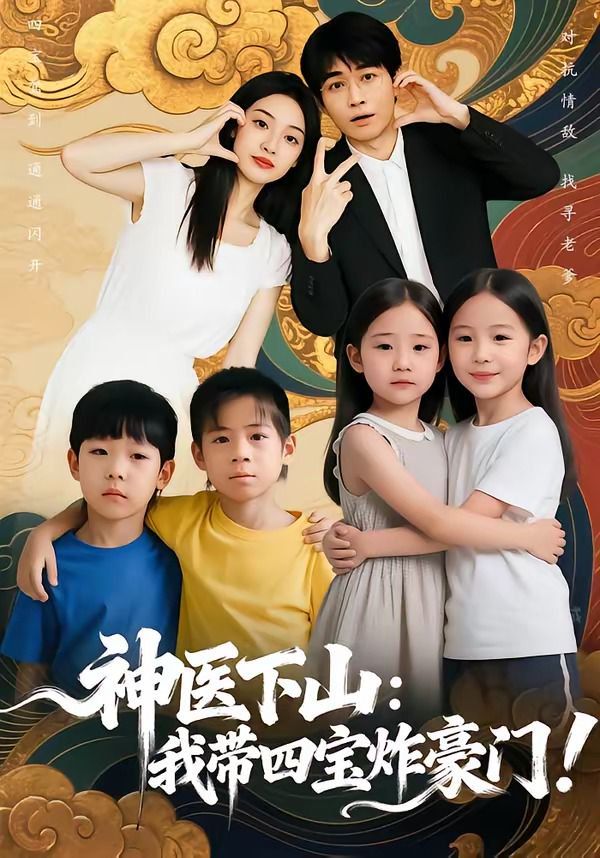 《神医下山：我带四宝炸豪门(2026)》高清海报 免费在线观看