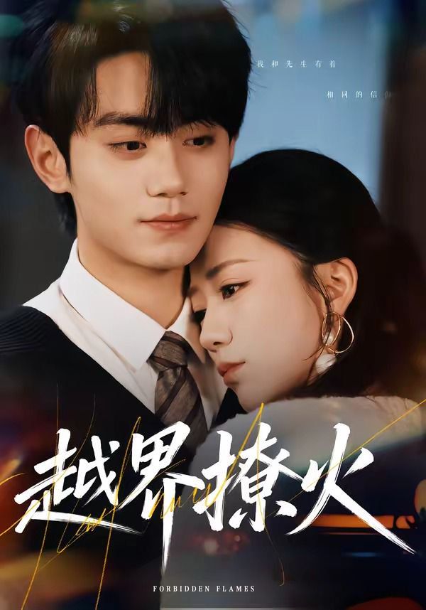《越界撩火(2026)》高清海报 免费在线观看