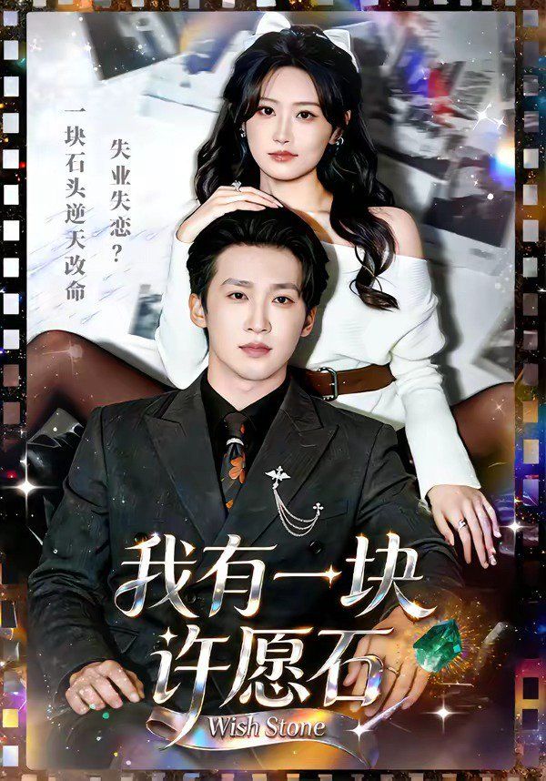 《我有一块许愿石(2026)》高清海报 免费在线观看