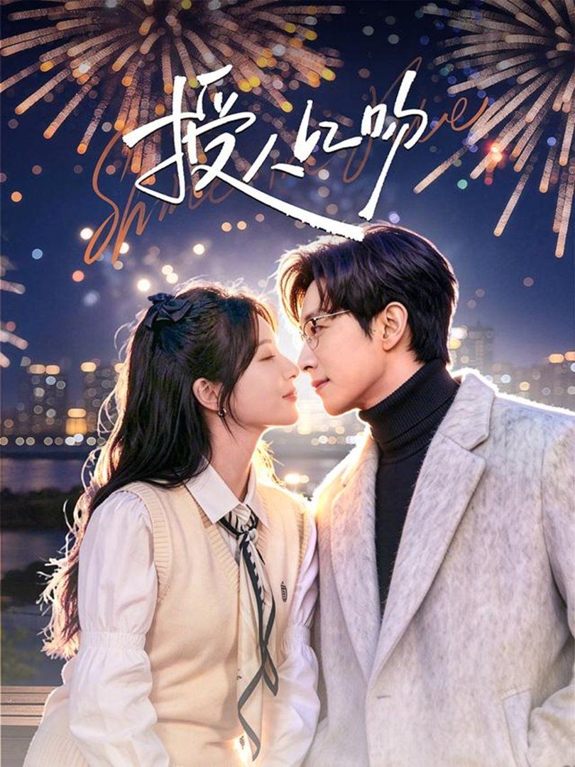 《授人以吻(2026)》高清海报 免费在线观看