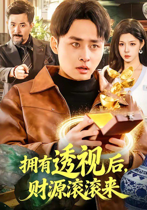 《拥有透视后，财源滚滚来(2026)》高清海报 免费在线观看