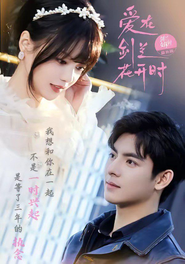 《爱在剑兰花开时(2026)》高清海报 免费在线观看