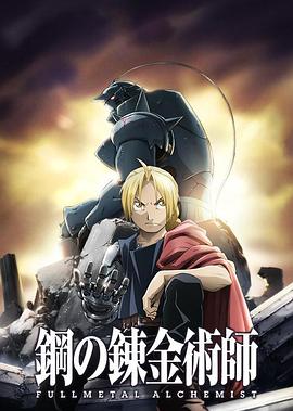 《钢之炼金术师FA(2009)》高清海报 免费在线观看