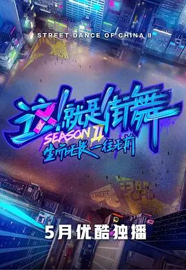 《这！就是街舞第二季(2019)》高清海报 免费在线观看