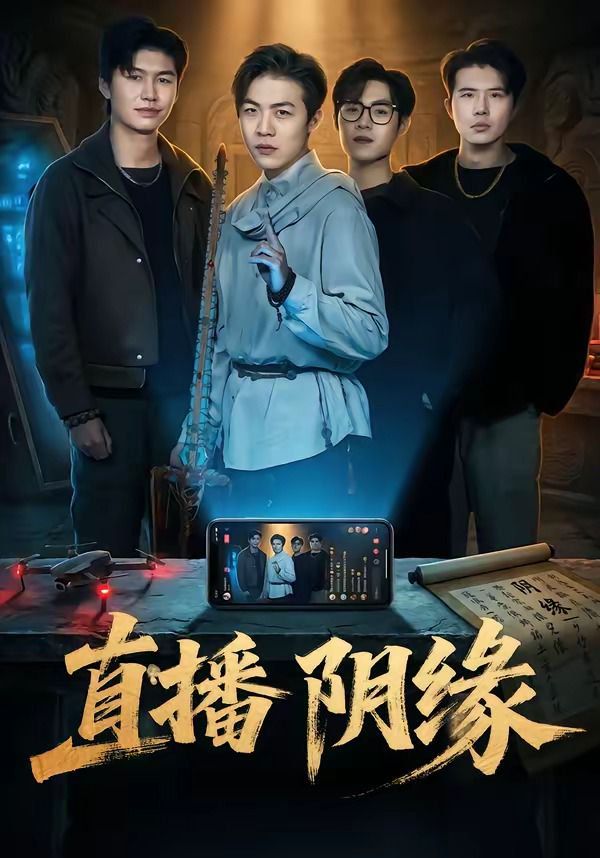 《直播阴缘(2026)》高清海报 免费在线观看