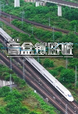 《盲盒铁路游(2025)》高清海报 免费在线观看
