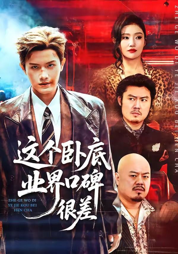 《这个卧底业界口碑很差(2026)》高清海报 免费在线观看