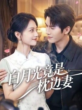 《白月光竟是枕边妻(2026)》高清海报 免费在线观看