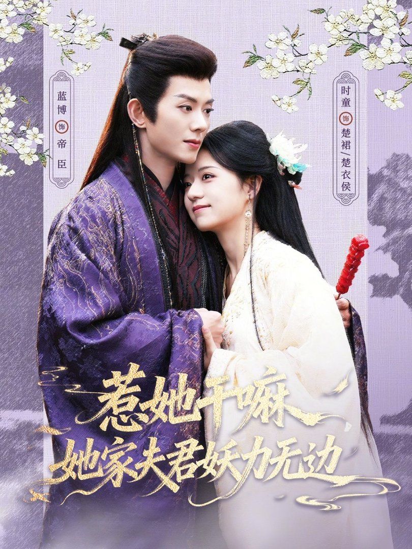 《惹她干嘛，她家夫君妖力无边(2026)》高清海报 免费在线观看