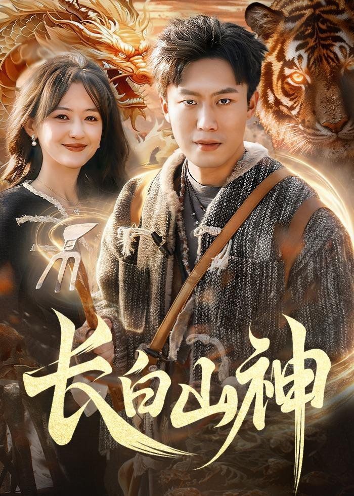 《长白山神(2026)》高清海报 免费在线观看