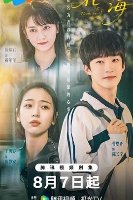 《花海(2025)》高清海报 免费在线观看