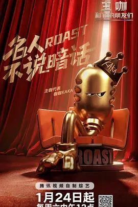 《主咖和Ta的朋友们(2026)》高清海报 免费在线观看