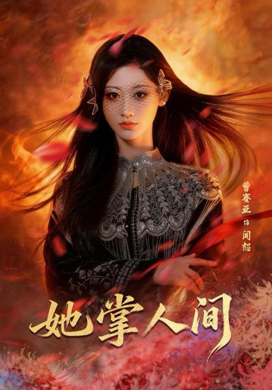 《她掌人间(2026)》高清海报 免费在线观看